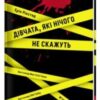 «Дівчата, які нічого не скажуть» Ерік Рікстед