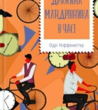 «Дружина мандрівника в часі» Одрі Ніффенеґґер