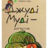 «Джуді Муді — детектив. Книжка 9» Меган Макдональд
