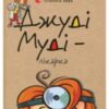 «Джуді Муді – лікарка. Книжка 5» Меган Макдональд