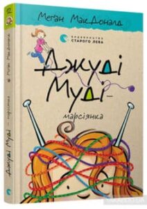 «Джуді Муді — марсіянка» Меган Макдональд