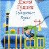 «Джим Ґудзик і машиніст Лукас» Міхаель Енде