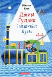 «Джим Ґудзик і машиніст Лукас» Міхаель Енде