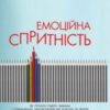 «Емоційна спритність. Як почати радіти змінам і отримувати задоволення від роботи та життя» Девід Сьюзен