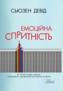 «Емоційна спритність. Як почати радіти змінам і отримувати задоволення від роботи та життя» Девід Сьюзен