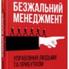 «Безжальний менеджмент. Управління людьми та прибутком» Ден Кеннеді