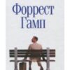 «Форрест Гамп» Уінстон Грум