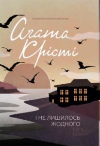 «І не лишилось жодного» Аґата Крісті