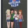 «Клуб червоних кедів» Ана Пунсет