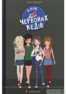 «Клуб червоних кедів» Ана Пунсет