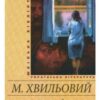 «Санаторійна зона» Микола Хвильовий