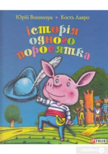 «Історія одного поросятка» Юрій Винничу