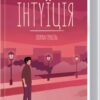 «Інтуїція» Лоран Гунель