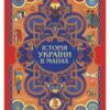 «Історія України в мапах» Фоліо