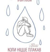 «Коли Ніцше плакав» Ірвін Ялом