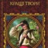 «Кращі твори (збірник)» Леся Українка