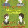 «Маленькі чоловіки» Луїза Мей Олкотт