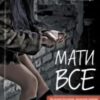 «Мати все» Люко Дашвар