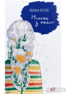 «Молоко з медом» Йоанна Ягелло
