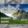 «Моє серце в верховині» Роберт Бернс