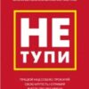«Не тупи. Працюй над собою, прокачуй свою крутість і отримай життя, про яке мрієш!» Джен Сінсеро