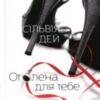 «Оголена для тебе» Сільвія Дей