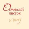 «Останній листок (збірник)» О. Генрі