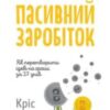 «Пасивний заробіток. Як перетворити ідею на гроші за 27 днів» Кріс Гільбо