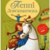 «Пеппі Довгапанчоха» Астрід Ліндгрен