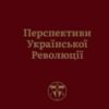 «Перспективи української революції» Степан Бандера