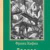 «Процес (збірник)» Франц Кафка