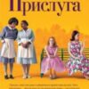 «Прислуга» Кетрін Стокетт