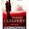«Шовкопряд» Роберт Ґалбрейт (Джоан Роулінг)