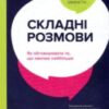 «Складні розмови. Як обговорювати те, що хвилює найбільше» Дуглас Стоун, Шейла Хін, Брюс Петтон