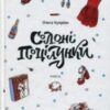 «Солоні поцілунки» Ольга Купріян