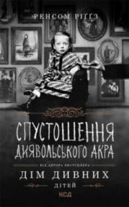 «Спустошення Диявольского Акра» Ренсом Ріггз