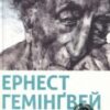 «Старий і море» Ернест Хемінгуей