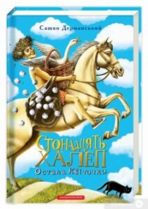 «Стонадцять халеп Остапа Квіточки» Сашко Дерманський