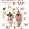 «Стосунки в парі. Як створити міцну і щасливу родину» Вікторія Боярина