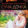 «Суча дочка» Валентина Мастєрова