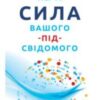 «Сила вашого підсвідомого» Джозеф Мерфі