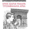 «Тріумфальна арка» Еріх Марія Ремарк