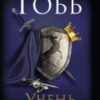 «Учень убивці» Робін Хобб