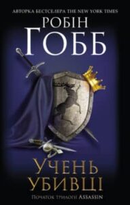 «Учень убивці» Робін Хобб