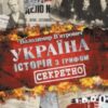 «Україна. Історія з грифом «Секретно»» Володимир В’ятрович