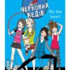 «Клуб червоних кедів. Ми the best!» Ана Пунсет