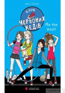 «Клуб червоних кедів. Ми the best!» Ана Пунсет