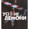 «Усі їхні демони» Поліна Кулакова