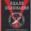 «Вдале полювання. Історія головного шпигуна Америки» Джек Девайн, Вернан Лоеб