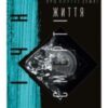 «Вічне життя смерті. Пам’ять про минуле Землі. Книга 3» Лю Цисінь
